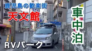 【車中泊】夜の天文館で車中泊／RVパークsmart天文館