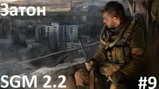 STALKER:Зов Припяти[SGM mod 2.2] - Прохождение[Затон] # 9[HD]