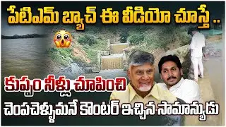 కుప్పం నీళ్లు | Strong Counter To YSRCP Over False Allegations on Kuppam Water | Leo Telangana