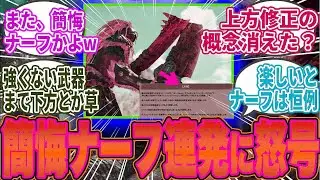 【悲報】PvPでもないのに“ナーフ連発”…開発の“簡悔調整”にブチギレるハンター大続出【モンハン／ワイルズ／反応集】