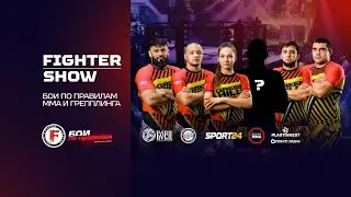Fighter Show. Бои по правилам | 25 марта | Оренбург