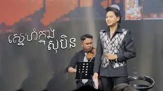 ស្នេហ៍ក្នុងសុបិន នៅ TheBay Boeungkak | ម្ចាស់សំនៀងដើមលោក ៖ នី សាលឿន