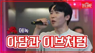 【클린버전】 에녹 - 아담과 이브처럼 | 🌹불타는 장미단🌹230404