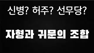 맹신하고 다스리지 않으면 위험할 수 있는 자형살(진진, 유유, 해해, 오오)과 귀문관살 조합