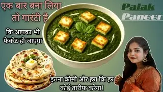 क्रीमी पालक पनीर बनाने की आसान विधि होटल जैसा पालक पनीर घर पर | Perfect &  Healthy  Recipe | #food 