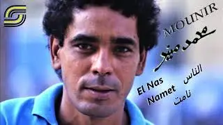 Mohamed Mounir - El Nas Namet - Remaster | محمد منير- الناس نامت - رمستر