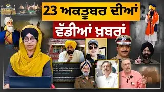 TOP NEWS BIG NEWS | 23 Oct. 2025 ਦੀਆਂ ਵੱਡੀਆਂ ਖ਼ਬਰਾਂ | THE KHALAS TV