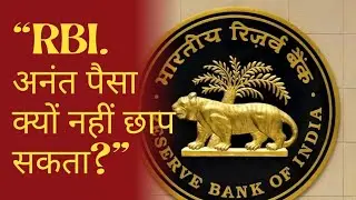 Why RBI can't print unlimited money?