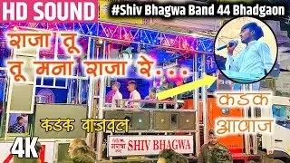 💖राजा तू तू मना राजा | 💞एकच नंबर वाजवलं |🥁 Shiv Bhagwa Band Bhadgaon 44 | 🔱शिव भगवा बॅण्ड भडगाव