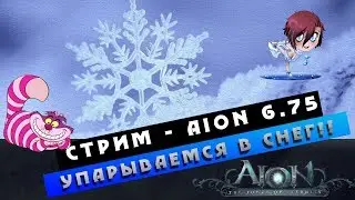 Стрим Aion 6.75  - Упарываемся в СНЕГ! Заточим сколько будет!