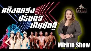 MIRINN SHOW ปรับกลยุทธ์ธุรกิจฝ่าวิกฤตโควิด-19