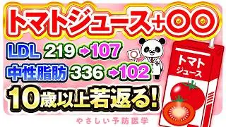 【医師解説】トマトジュースにアレを入れるとすごい健康効果（コレステロール　中性脂肪　脂質異常症）（脂質異常症　コレステロール）