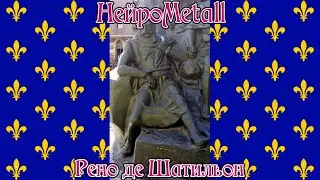 НейроMetall - Рено де Шатильон