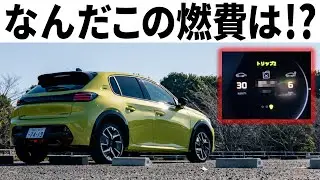 【衝撃】これが欧州ハイブリッドの実力だ！新型プジョー208の燃費がとんでもないことに。