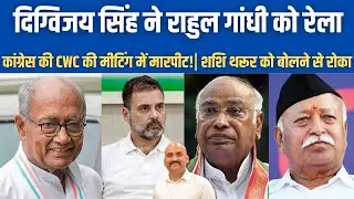 दिग्विजय सिंह ने राहुल गांधी को रेला| Digvijaya Singh's Throwback Pic Of PM Modi, Praise For BJP-RSS