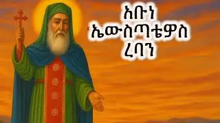 #አቡነ ኤውስጣቴዎስ (ረባን) ከፋሌ ባሕር #Eritrean_orthodox_Tewahdo_Sibket_Tigrigna_