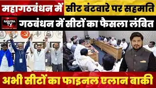 Bihar Elections 2025: Mahagathbandhan Reaches Key Seat-Sharing Consensus | Rashtra TV