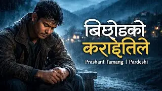 AI core Melody Bichodako Karaitile | Pardeshi movie Song | Narayan Rayamajhi | Prashant Tamang. 
