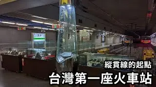 599鐵道旅行│基隆車站