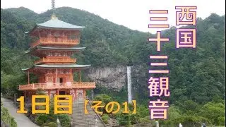 西国三十三観音巡り1日目【その1】 1番青岸渡寺→2番金剛宝寺紀三井寺