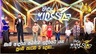 ඔබේ ආදරය සමඟින් ඉදිරියට යන පුංචි පැටව් 5 දෙනා... 🥰🎉 | Hiru Kids Star - Season 01 🎙💥