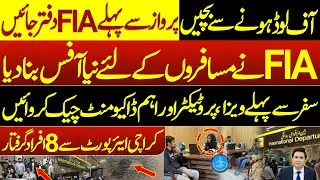 No more Offloading at Airports | FIA's new Office for Profiling Passengers | Adil Nizami |