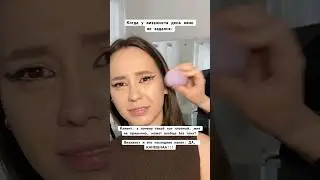 Если видите визажиста со спонжиком-БЕГИТЕ ! #makeup #брендкосметики #makeupartist #makeuptutorial