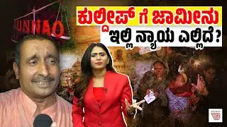 ನನ್ನನ್ನೇ ಜೈಲಿಗೆ ಹಾಕಿ ಎಂದ ಉನ್ನಾವೋ ಸಂತ್ರಸ್ತೆ ! | Unnao case | Delhi HC | Kuldeep Sengar