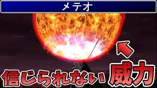 FF史上最もデカいメテオの威力がいかにヤバいか分かる動画