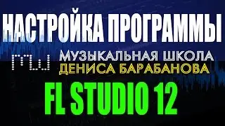 НАСТРОЙКА FL STUDIO 12. Тонкости и твики