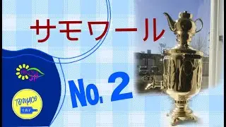 サモワールの作り方№2〜イランでは〜