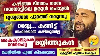 വയനാട്ടിലെ ഉരുൾ പൊട്ടൽ ദൃശ്യങ്ങൾ പുറത്ത് വരുന്നു... കൈകാലുകൾ വേർപെട്ട് മയ്യിത്തുകൾ.. ഉസ്താദ് പറഞ്ഞത്