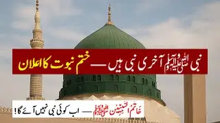 Qassasul Anbiya | Khatam-e-Nabuwwat | Qissa no. 79 |
