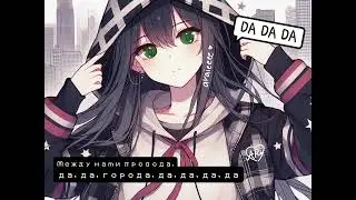Da Da Da | remix