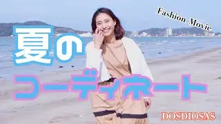 【夏のおしゃれ】♯3 ちょっと大人のコーディネート DOSDIOSAS