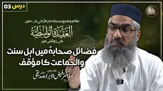 Dars 03 | Fazail e Sahaba ﷺ & Ahl e Sunnat ka Moaqif | فضائلِ صحابہ ﷺ و اہلِ سنت کا مؤقف