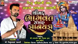 Live : Shrimad Bhagwat Saptah Katha | Piyushbhai Shastri | 14 Jan |Surat | Day - 03