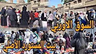 اسمعي كلامي ومتراجعيش ورايا 😂 من الفجريه تكوني في السوق الأوربي 🙈 المستورد الأصلي بتراب الفلوس