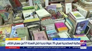 مدير مكتبة الإسكندرية: نهتم بدفع الشباب للقراءة ونقوم ببيع الكتب بأسعار تكلفتها فقط في إطار التشجيع