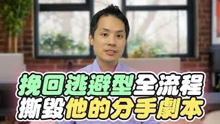 逃避型最怕你不照分手劇本走：你越冷，他反而越急！？ – 失戀診療室LoveDoc