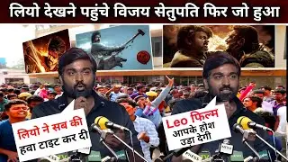 Vijay Sethupathi Leo Movie Review | Leo  Trailer review | Leo movie reaction | Leo News #vijay #leo