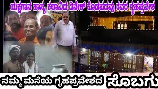 ..ದಿನೇಶ್ ಕೋಡಪದವು🙏🙏👍👍👍 ನಮ್ಮ ಕನಸಿನ ಮನೆ 🔥🔥🔥ಯಕ್ಷ ಜ್ಯೋತಿಯ🔥🔥🔥ಗೃಹ ಪ್ರವೇಶದ ಸೊಬಗು