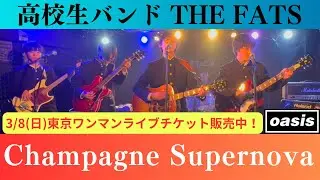 シャンペンスーパーノヴァ Champagne Supernova/oasis/高校生バンドTHE FATS
