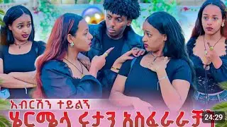 ሩታ ና ሔርሜላ ትገነኙ