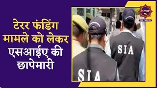 Srinagar News: Terror Funding maamle ko lekar SIA ki chhapemaari | Jammu Kashmir News | Kesar TV