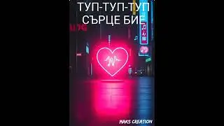 ТУП-ТУП-ТУП. СЪРЦЕ БИЕ.