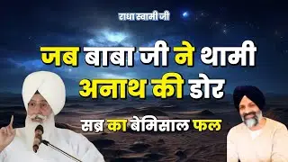 जब बाबा जी ने थामी अनाथ की डोर | सब्र का बेमिसाल फल | Radha Soami Ji | #sakhiyaan #movtivational