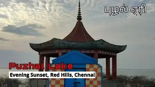 Puzhal Lake | புழல் ஏரி | Red Hills Lake, Chennai | Evening Sunset at Puzhal aeri | Thala Vaazhai