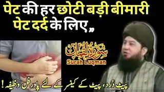 📢 Best Wazifa For Stomach Pain Cancer 💯 |Surah Al Luqman Powerful Wazifa | Mufti Muneer Ahmad DB 