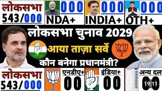 lok sabha opinion poll 2029, | Narendra Modi | Rahul Gandhi | BJP | INDIA vs NDA | 2024 election